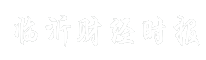 临沂财经时报